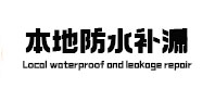 漳州市本地防水（中讯网）